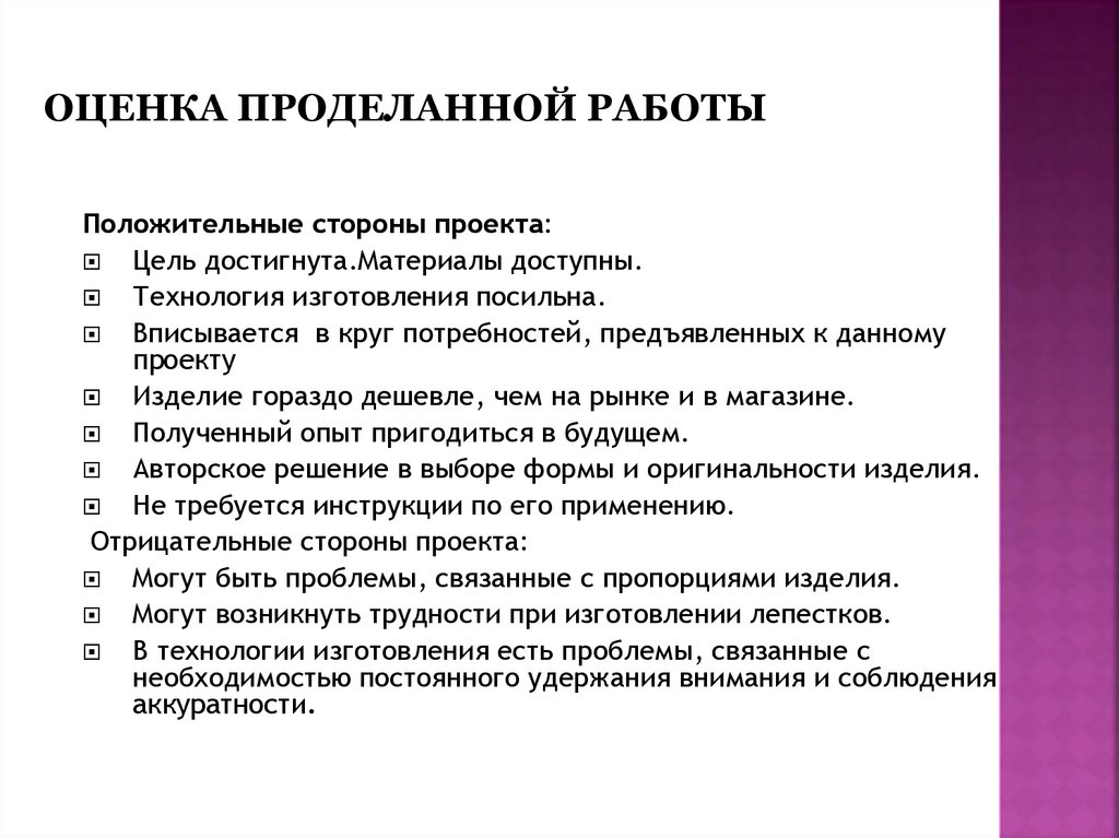 Оценка проделанной работы в проекте по технологии