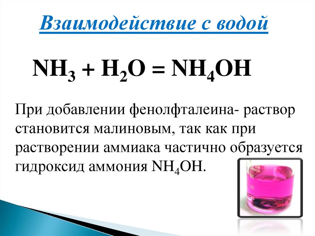 Взаимодействие гидроксида натрия и фенолфталеина. Реакция взаимодействия аммиака с водой. Взаимодействие аммиака с водой. Взаимодействие аммиака с водой формула. Взаимодействие аммиака с водой уравнение.