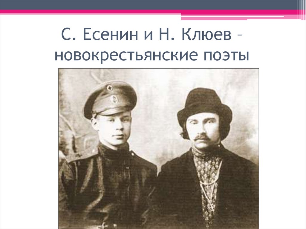 С. Есенин и Н. Клюев – новокрестьянские поэты