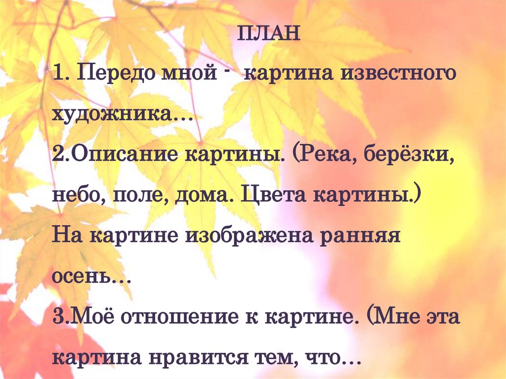 Золотая осень сочинение 8 класс. План сочинения Золотая осень. Сочинение по Золотая осень. Сочинение Золотая осень 2 план. План по картине Золотая осень.