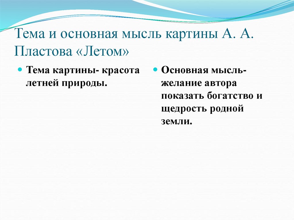 Сочинение по картине пластова летом 5 класс презентация