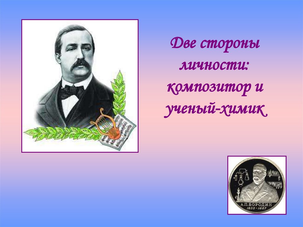 Композитор и ученый химик. Бородин Александр Порфирьевич портрет. Д.Е. Воробьев, ученый-Химик;. Биография Бородина композитора. Презентация юбилей 65 презентация Химик.