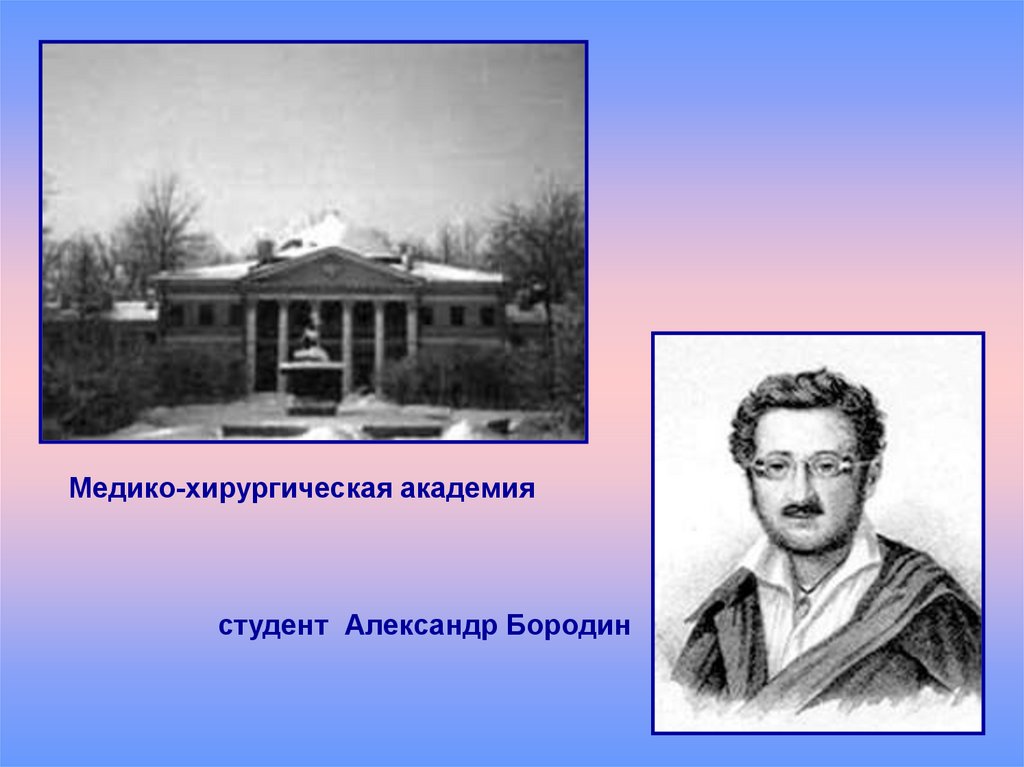 Открытие медико хирургической академии. Медико-хирургическая Академия в Петербурге 1798. Петербургская медико-хирургическая Академия 19 век. Основатель медико хирургической Академии.