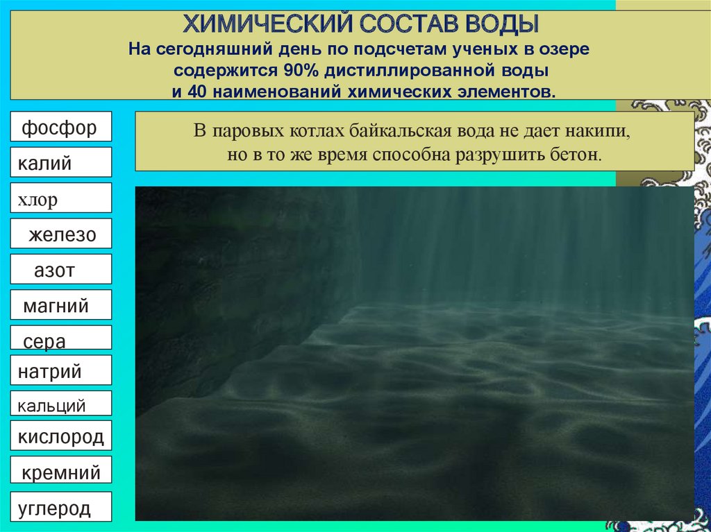Содержащиеся элементы в воде. Состав воды озера Байкал. Химический состав воды. Химический состав озера Байкал. Химический состав воды озера.