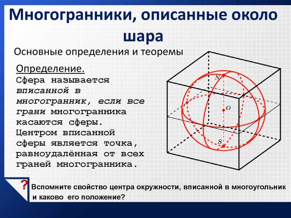 Вписанные и описанные многогранники 11 класс презентация