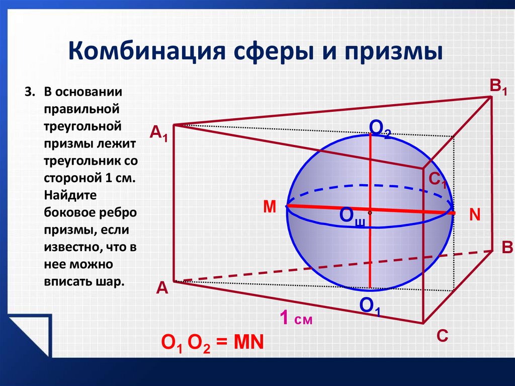 Вершины прямоугольного треугольника лежат на сфере. Комбинация сферы и Призмы. Шар касается всех ребер Призмы. Сфера касается ребер Призмы. Треугольник лежит на сфере.