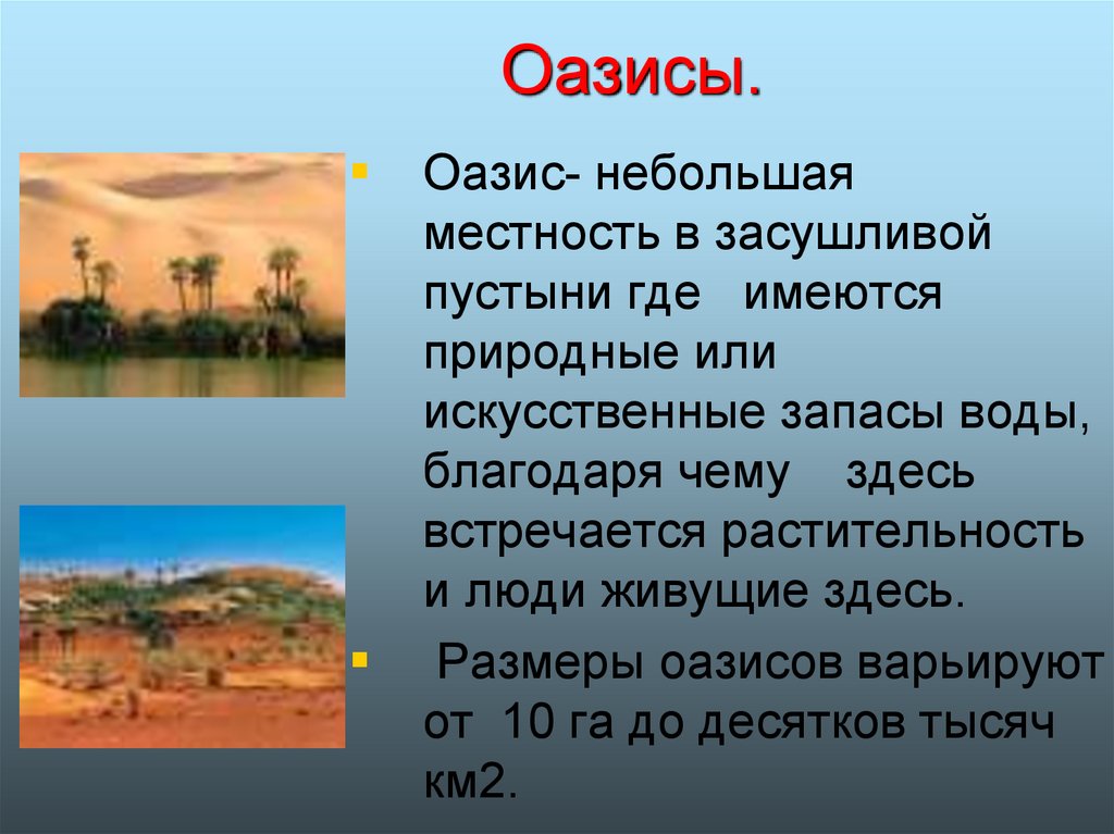 Название оазисов. Оазисы презентация. Презентация пустыня Африки. Пустыня сахара природные условия. Пустыня сахара природные зоны.