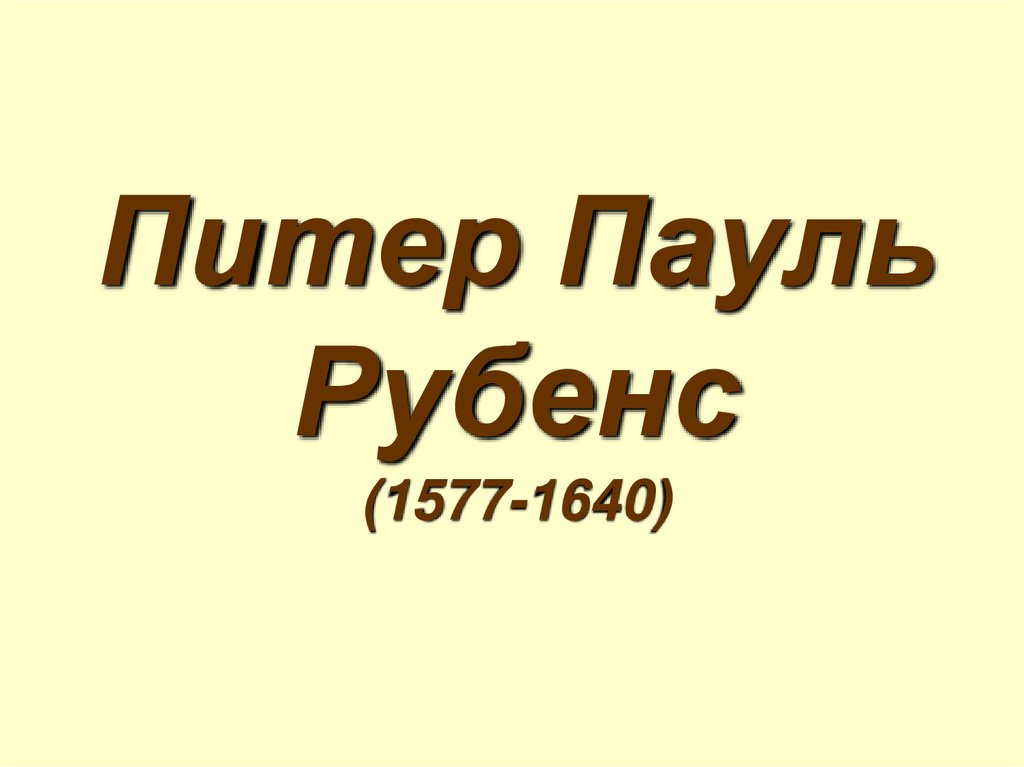 Питер Пауль Рубенс (1577-1640) - презентация онлайн