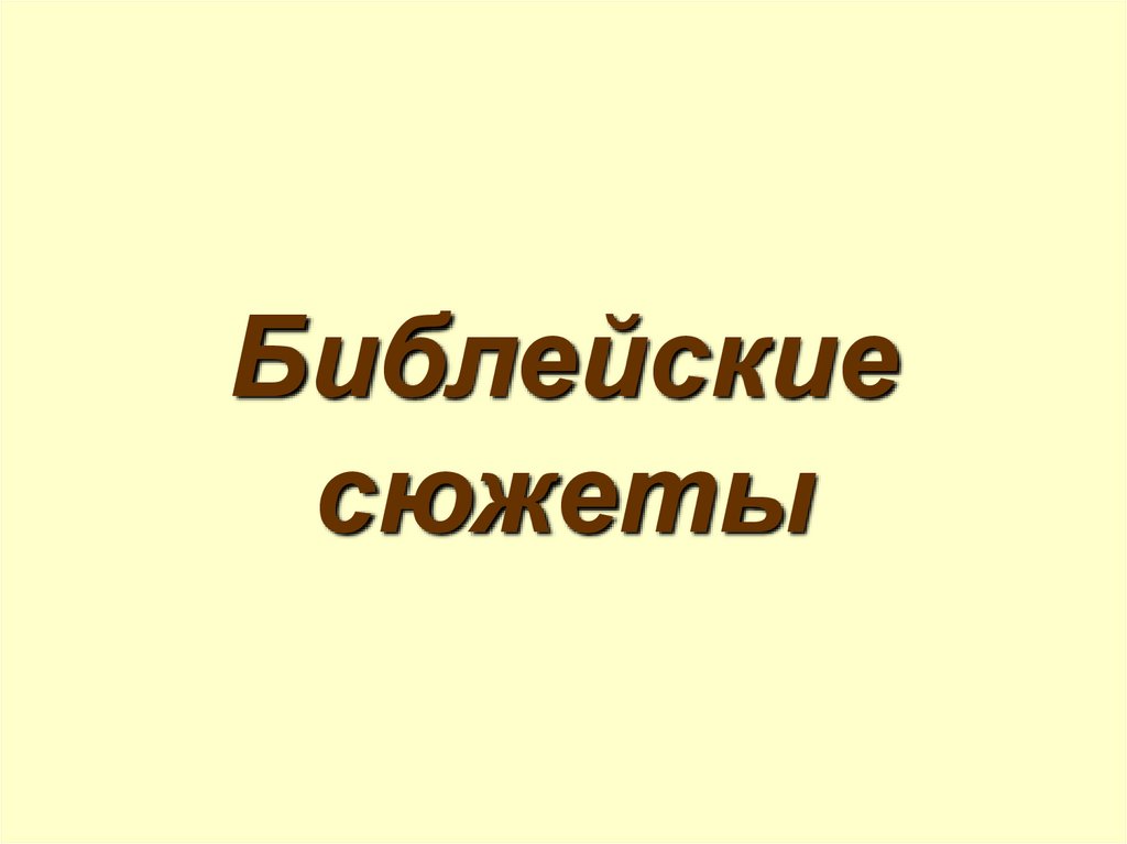Библейские сюжеты