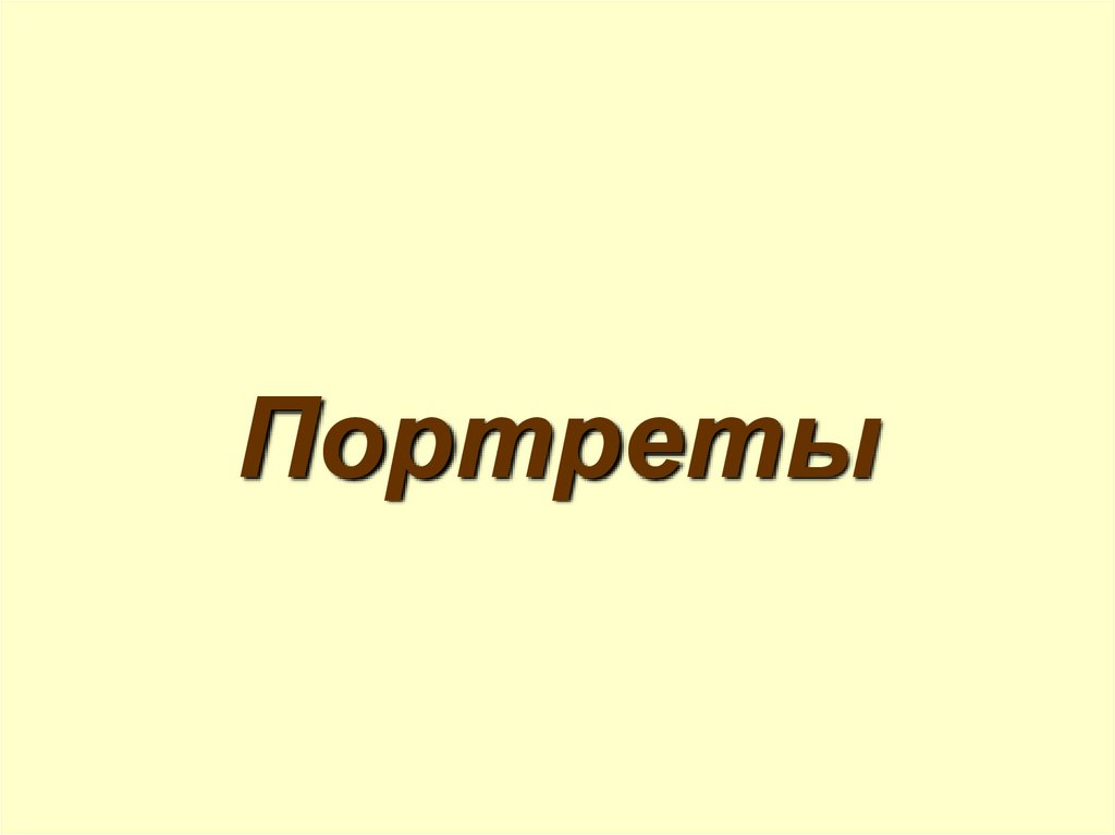 Портреты