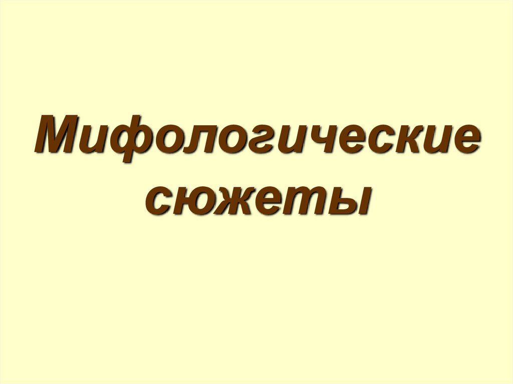 Мифологические сюжеты