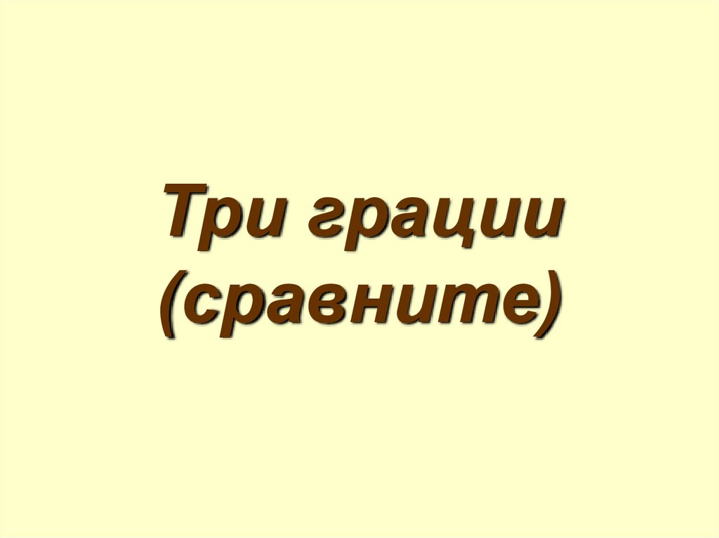 Три грации (сравните)