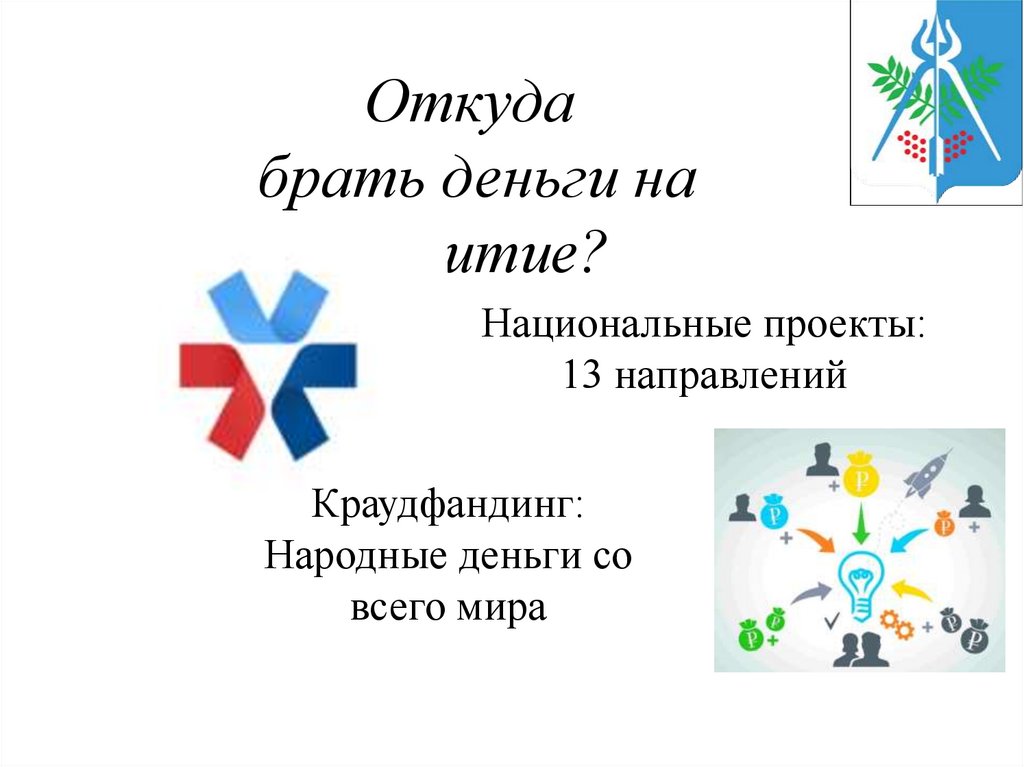 Откуда брать деньги на развитие?