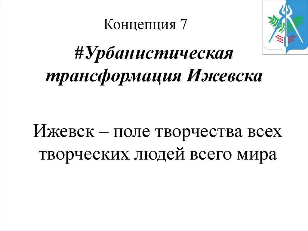 #Урбанистическая трансформация Ижевска