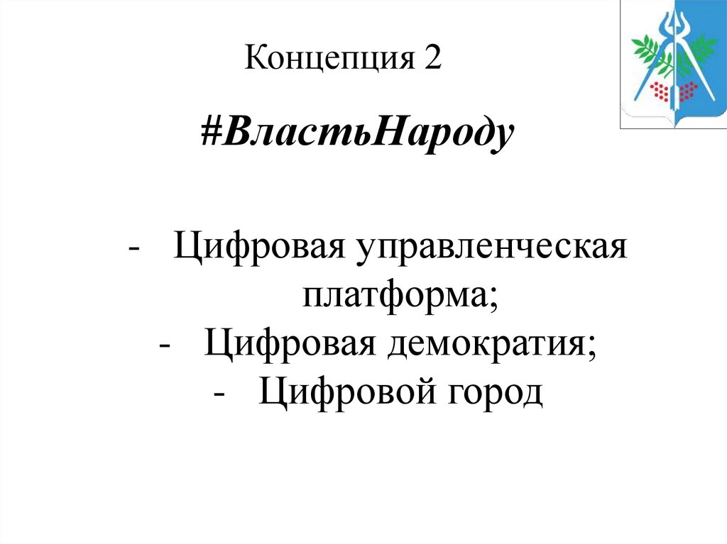 #ВластьНароду