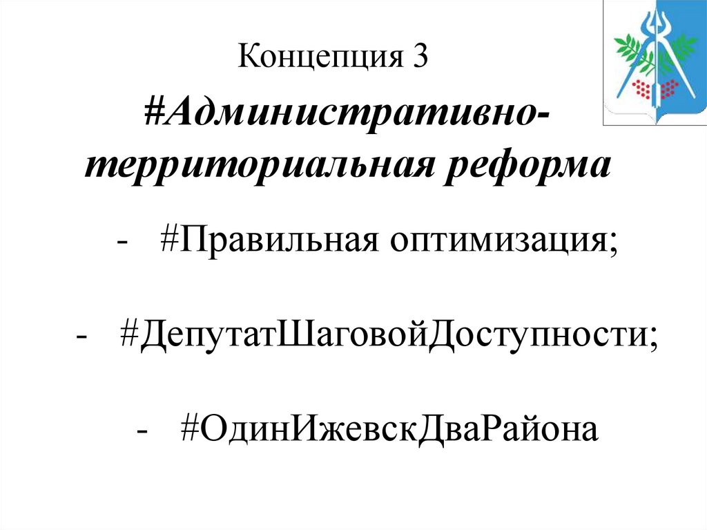 #Административно-территориальная реформа