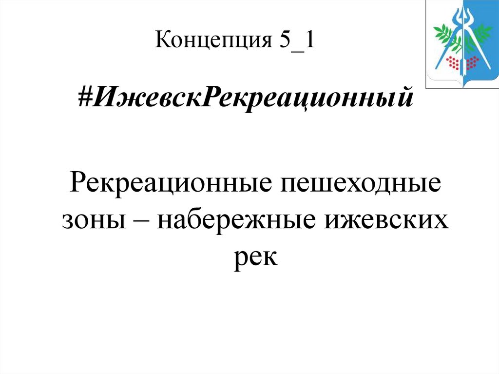 #ИжевскРекреационный