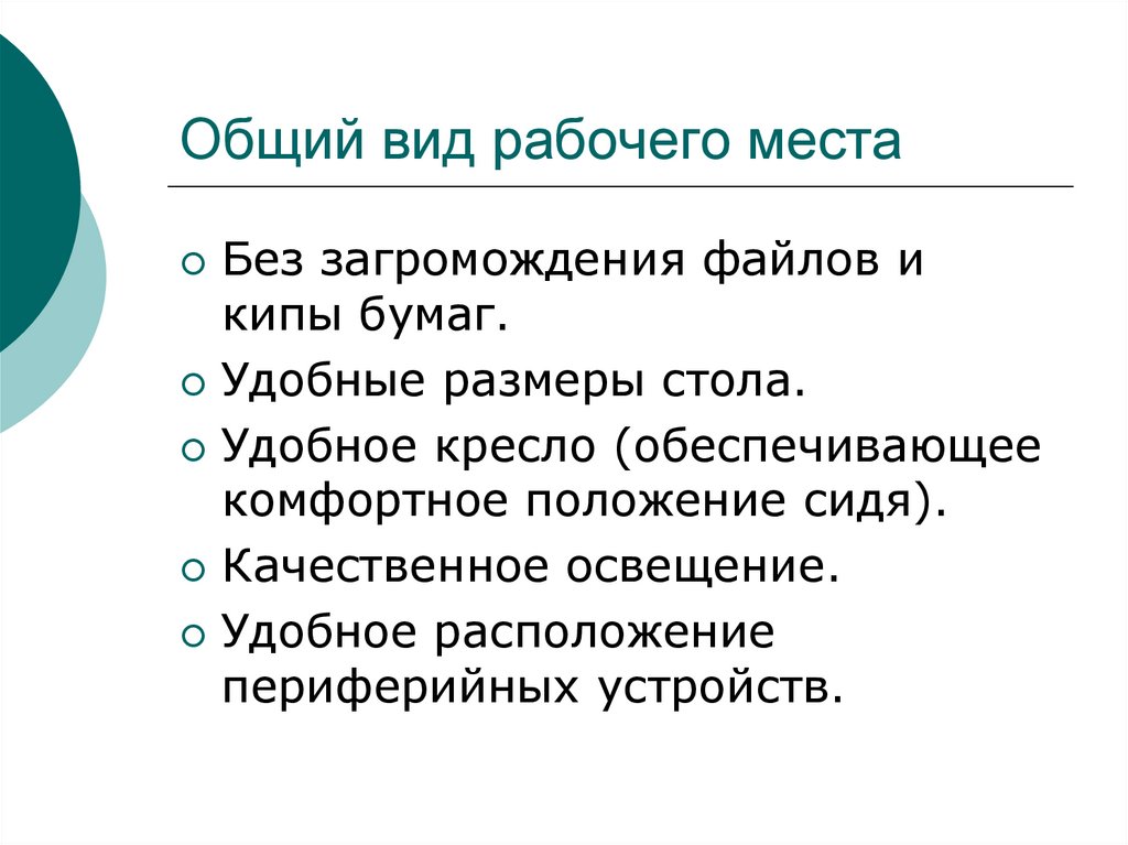 Общий вид рабочего места