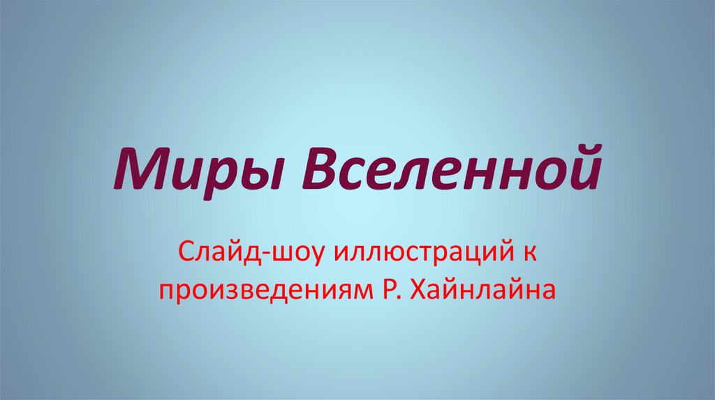 Презентация вселенная 9 класс