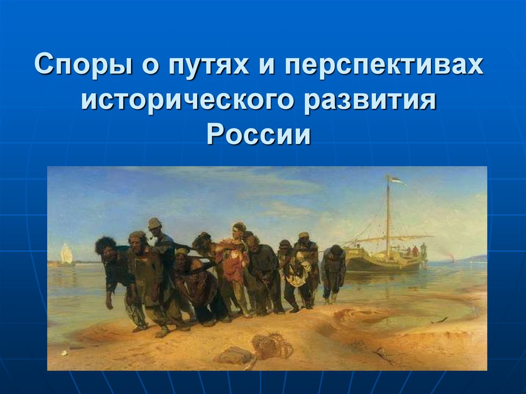 Спор пути. Общественная жизнь в России 19 века презентация. Куба выбор пути исторического развития. В контакте Юля Бурлакина.