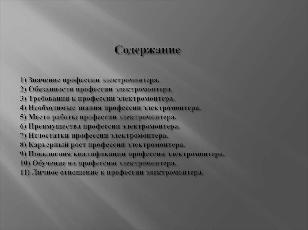 Содержание 1) Значение профессии электромонтера. 2) Обязанности профессии электромонтера. 3) Требования к профессии