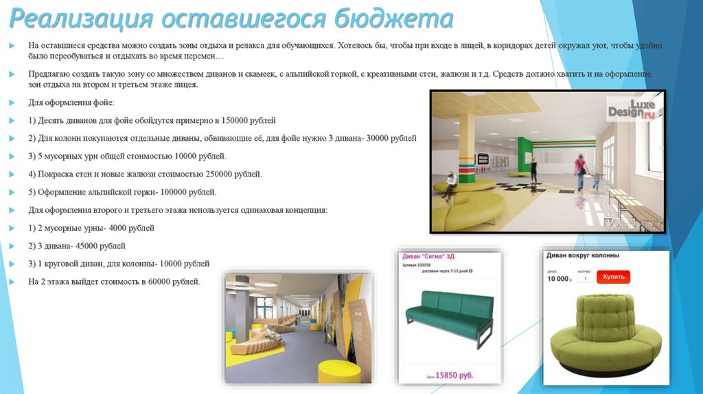 Реализация оставшегося бюджета