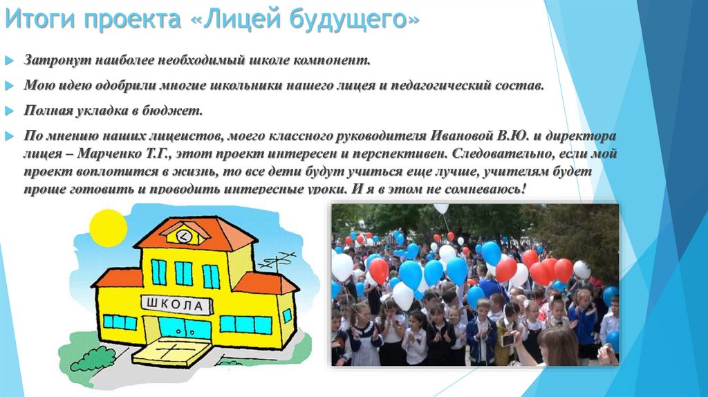 Итоги проекта «Лицей будущего»