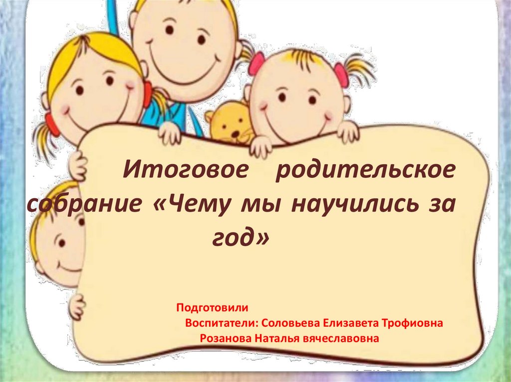 Презентация итоговое родительское собрание в подготовительной группе