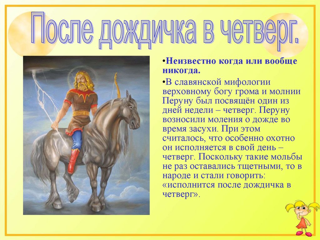 Неизвестно откуда. После дождичка в четверг фразеологизм. После дождичка в четверг значение фразеологизма. Фразеологизмы из славянской мифологии. Происхождение фразеологизма после дождичка в четверг.