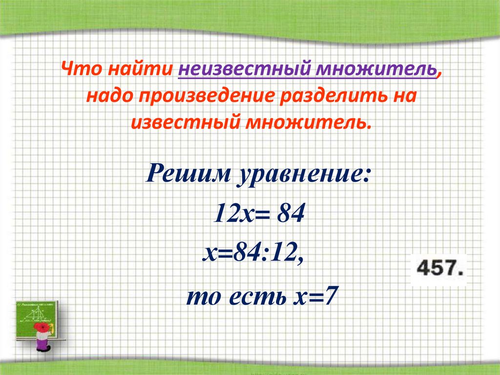 Нахождение неизвестного делителя 3 класс презентация