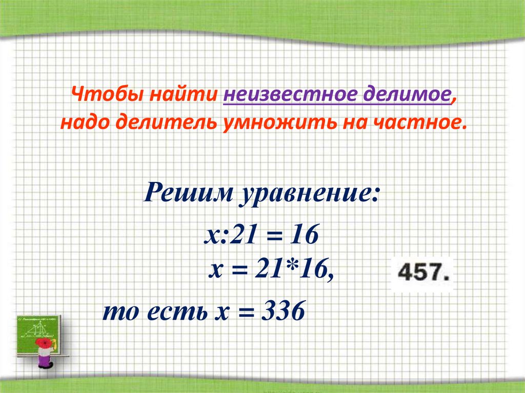 Нахождение неизвестного делителя 3 класс презентация