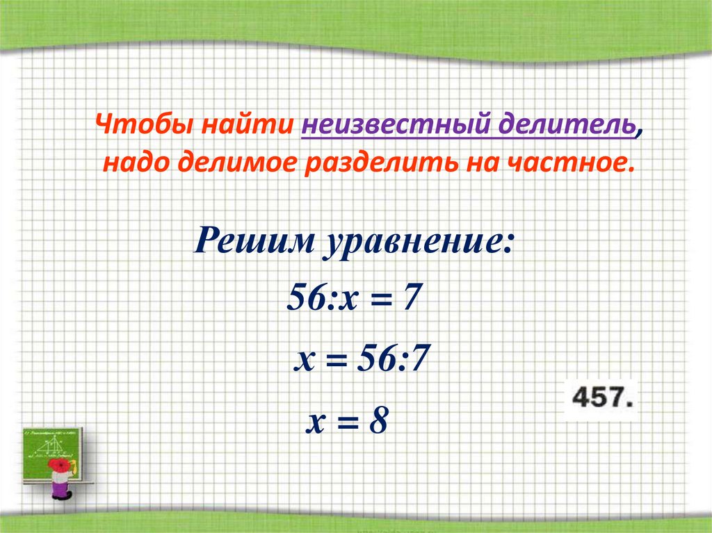 Найди делимое 4 3. Чтобы найти неизвестное делимое надо. Неизвестное делимое надо. Правило нахождения неизвестного делимого. Как найти неизвестное делимое и делитель.