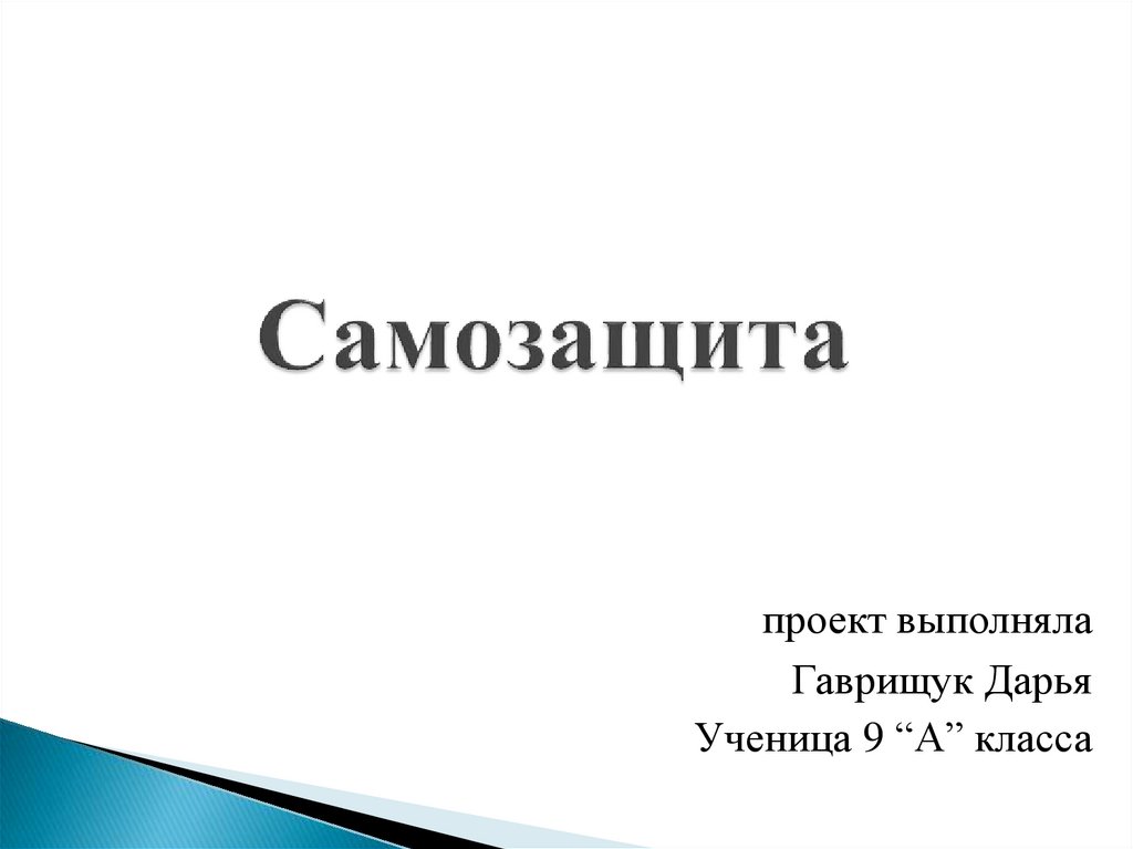 Самозащита - презентация онлайн