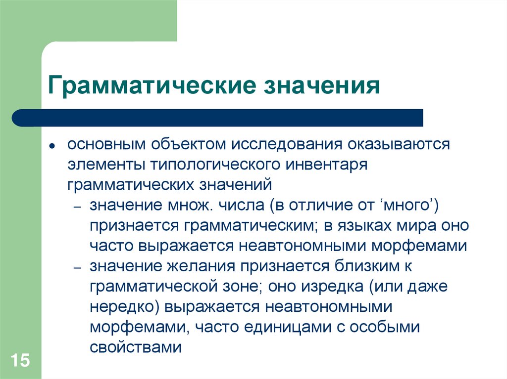 Грамматическая роль. Грамматическое толкование. Стили применяются для. Грамматическая категория примеры.