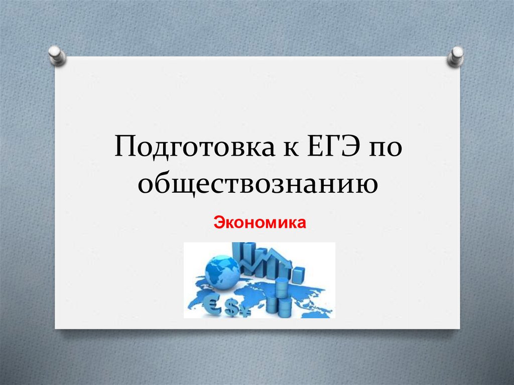 Презентация по обществознанию подготовка к егэ