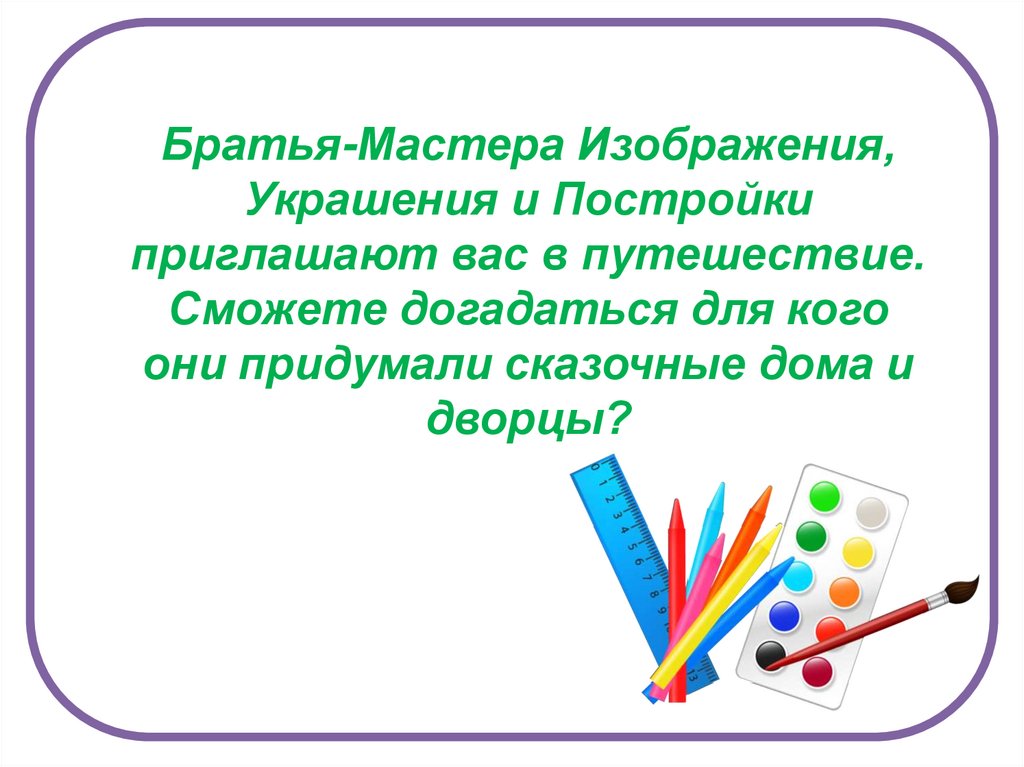 Братья мастера изображения украшения и постройки всегда работают вместе изо 2 класс презентация