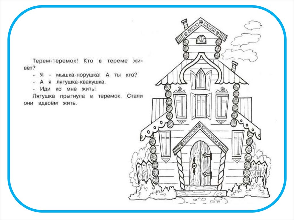 Рисунок терема 1 класс