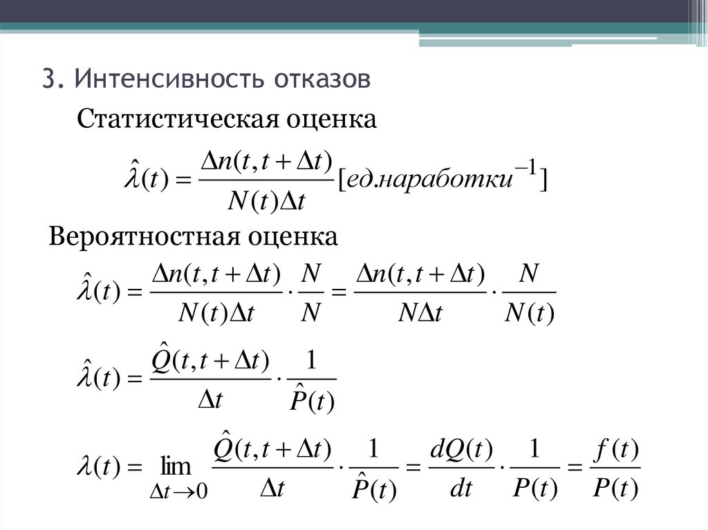 Расчет интенсивности отказов