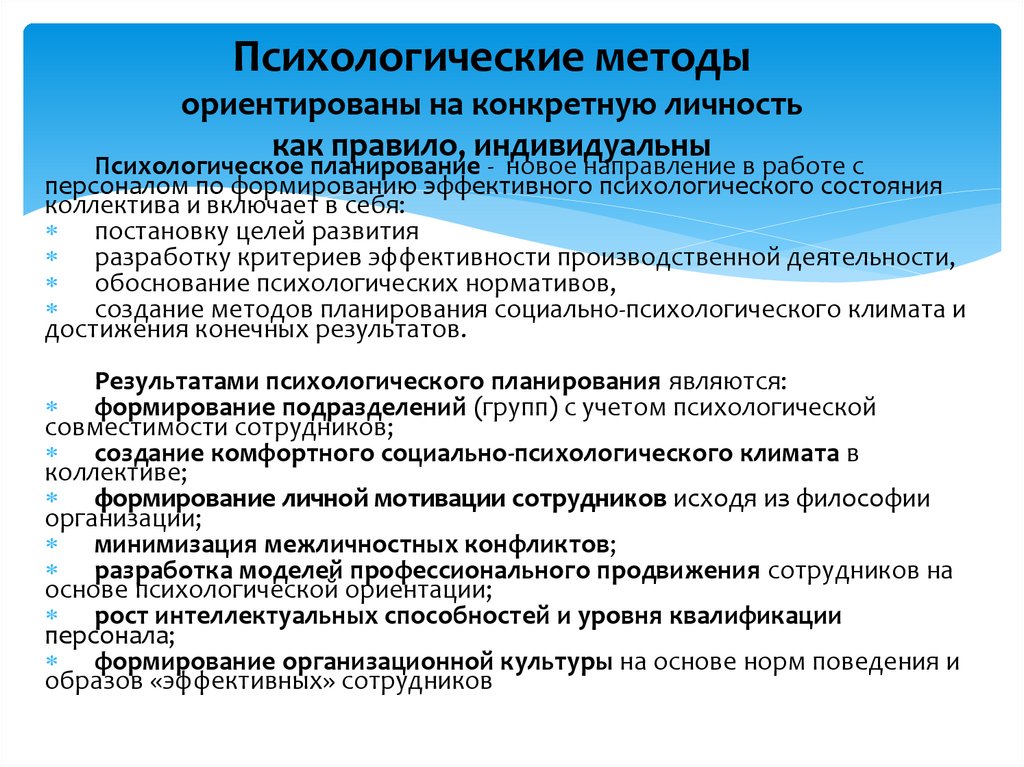 Методы психологического воздействия на персонал