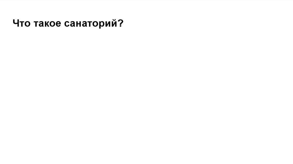 Что такое санаторий?