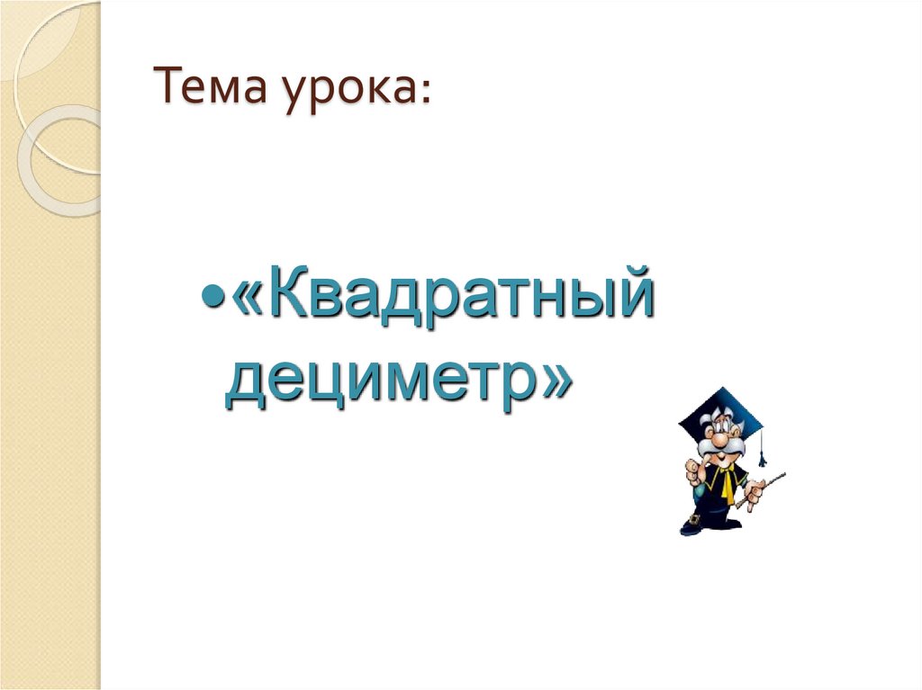 Урок квадрат. Квадратный дециметр тема. Урок квадратный дециметр. Квадратный дециметр презентация. Квадратный дециметр 3 класс школа.