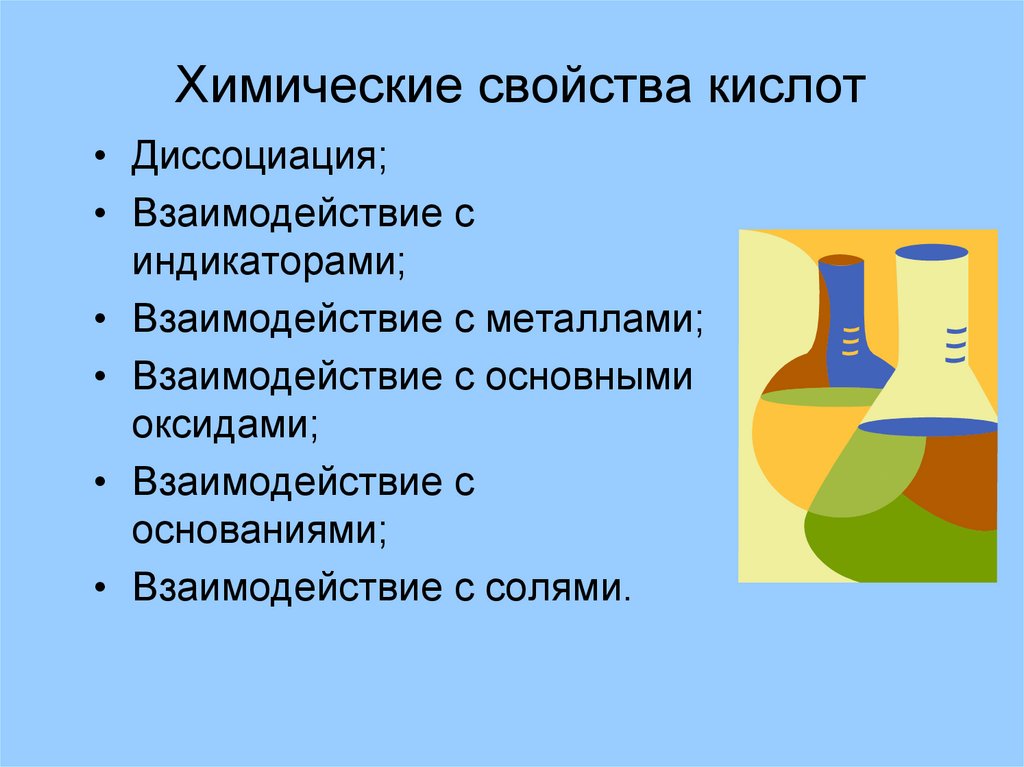 Свойства кислот 9 класс. Свойства кислот. Общие свойства кислот. Химические свойства кислот индикаторы. Кислоты в свете Тэд.