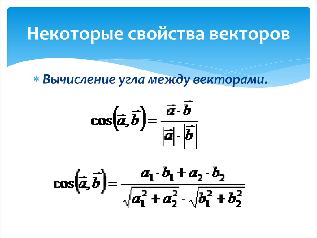 Формула векторов с косинусом