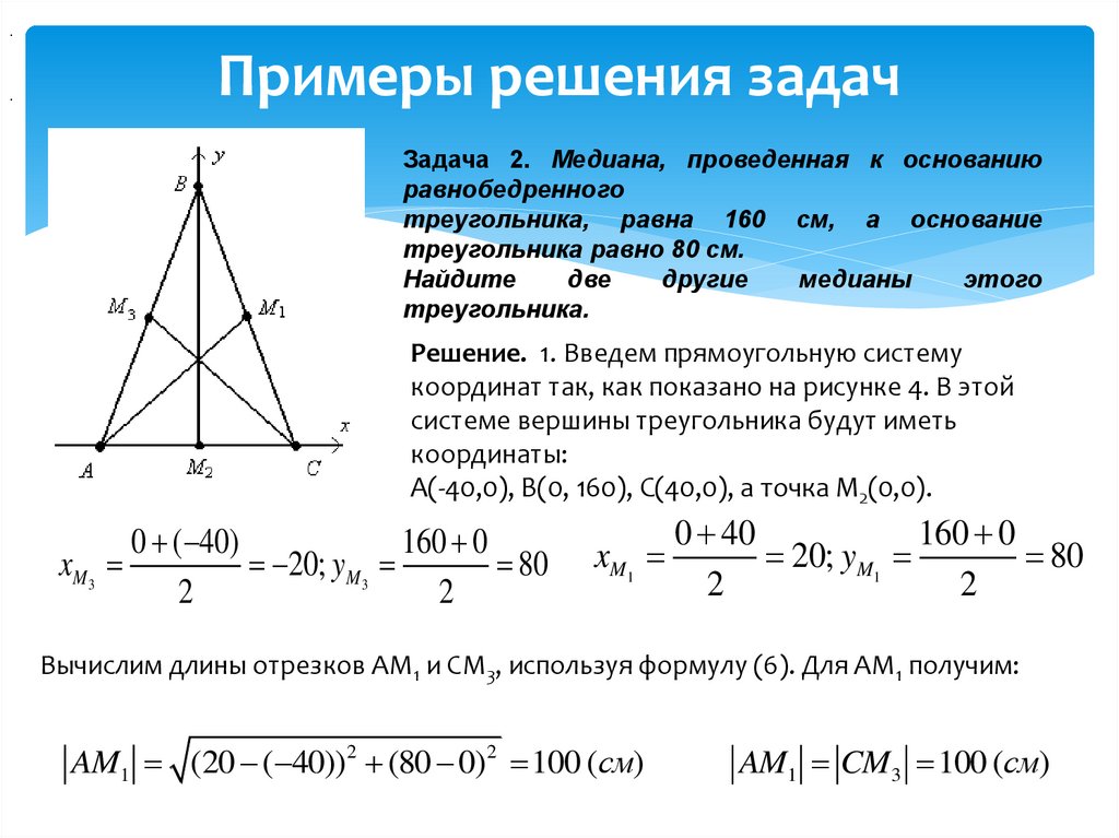 Площадь метод координат. Медиана в равнобедренном треугольнике. Как вычислить медиану равнобедренного треугольника. Как найти медиану в равнобедренном треугольнике. Медипана в равнобедрен ТРК.