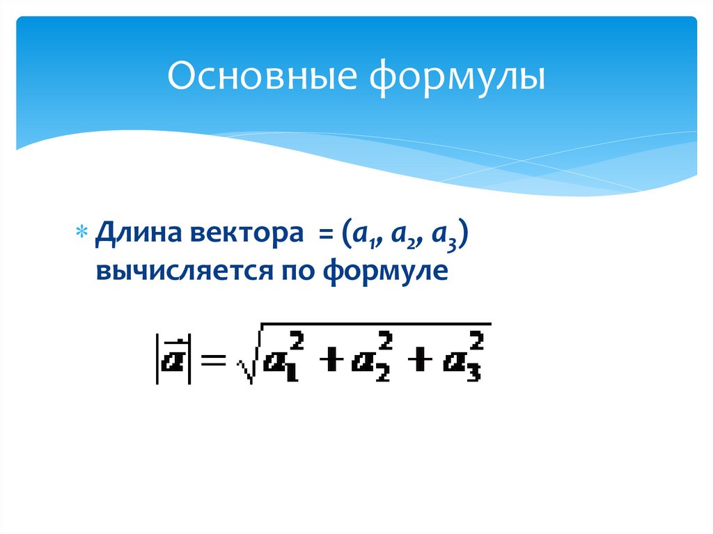 Формула av. Длина вектора формула. Длина вектора в пространстве формула. Нахождение длины вектора. Формула вычисления длины вектора.