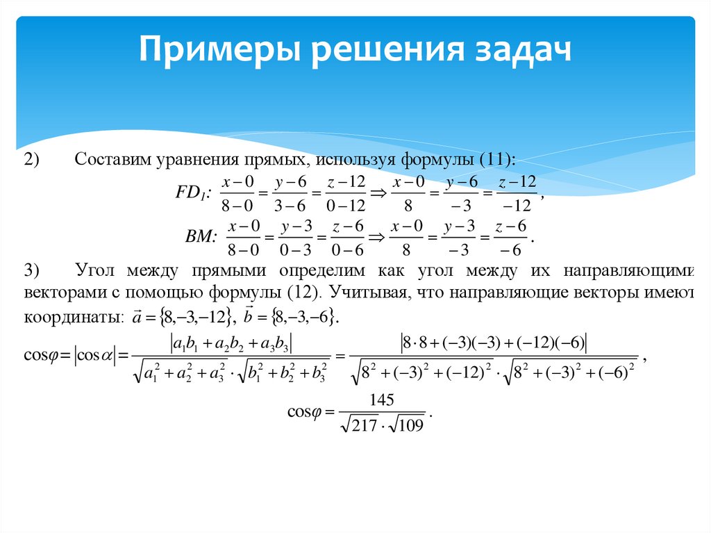 Решение координат. Примеры решения задач. Решение примеров. Формула нахождения угла между прямыми. Векторы примеры с решением.