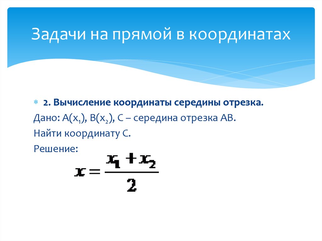 Как находить координаты на координатной прямой. Задачи на вычисление координаты середины отрезка. Координаты середины прямой. Координаты середины отрезка на прямой. Середина отрезка на координатной прямой.