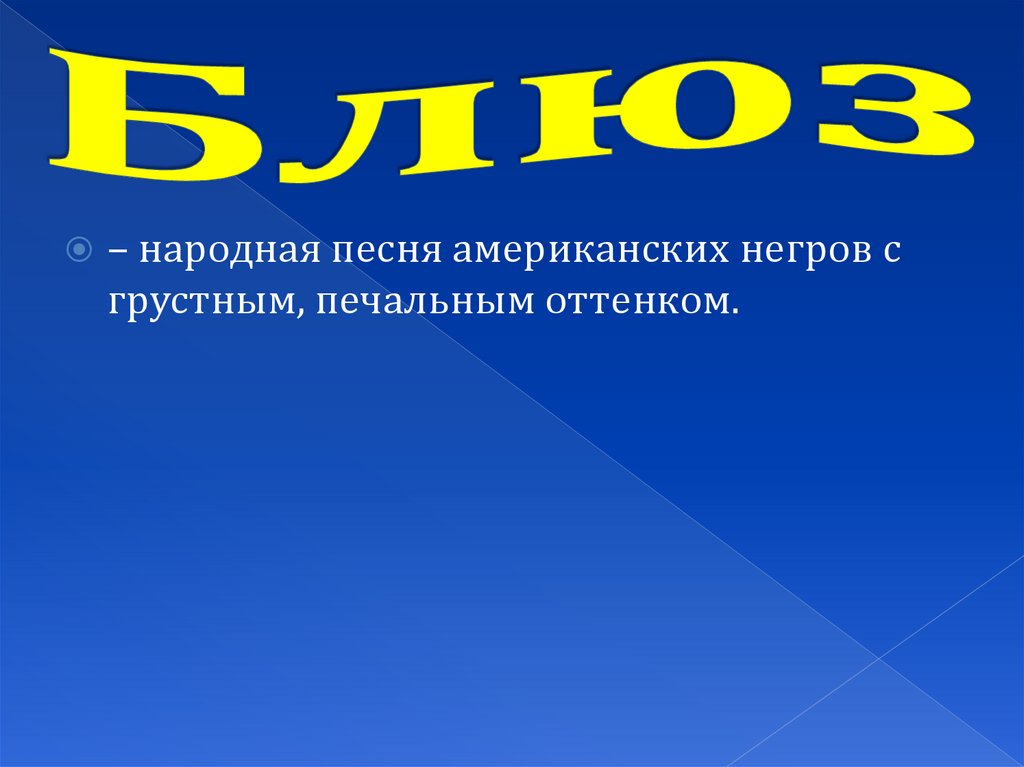 Презентация по музыке 3 класс острый ритм джаза звуки