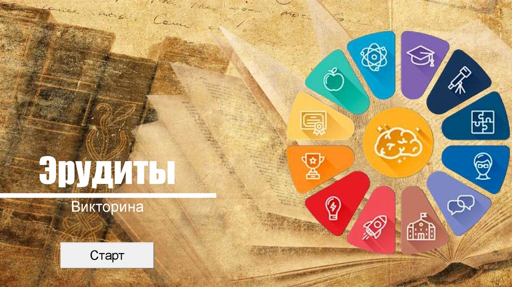 Эрудиты (викторина) - online presentation