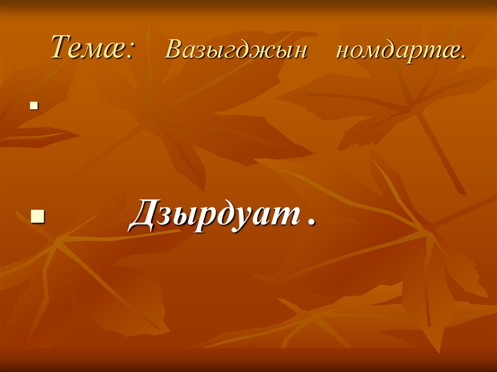 Темӕ: Вазыгджын номдартӕ.